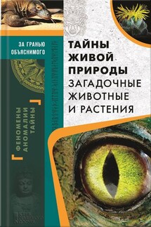 Тайны живой природы. Загадочные животные и растения - Сергей Реутов