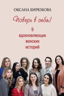 Поверь в себя! 9 вдохновляющих женских историй - Оксана Бирюкова