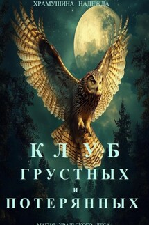 Клуб грустных и потерянных - Надежда Храмушина