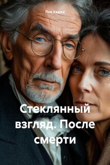 Стеклянный взгляд. После смерти - Пол Хаджи