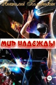 Мир надежды - Анатолий Половинкин