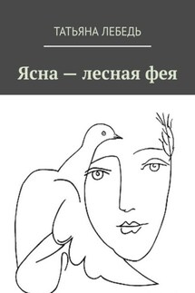 Ясна – лесная фея - Татьяна Лебедь
