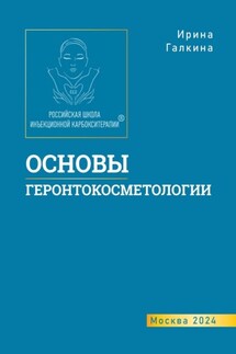 Основы геронтокосметологии - Ирина Галкина