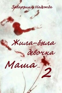 Жила-была девочка Маша 2 - Надежда Заварзина