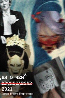 Ни о чем - Теодор Тория
