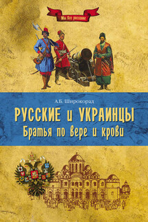 Русские и украинцы. Братья по вере и крови - Александр Широкорад