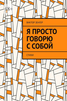 Я просто говорю с собой. Стихи - Виктор Зенгер