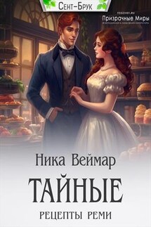 Тайные рецепты Реми - Ника Веймар