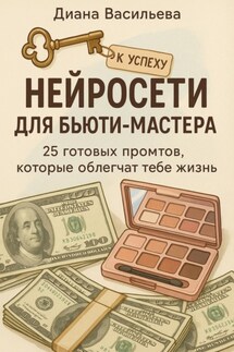 Нейросети для бьюти-мастера: 25 готовых промтов, которые облегчат тебе жизнь - Диана Васильева