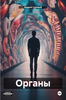 Органы - Андрей Суровый