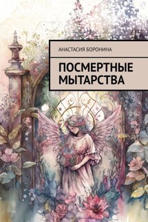 Посмертные мытарства - Анастасия Боронина