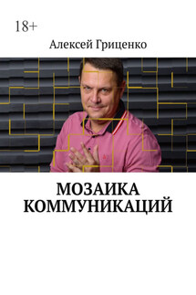Мозаика коммуникаций. Разговор в формате деловых соцсетей - Алексей Гриценко
