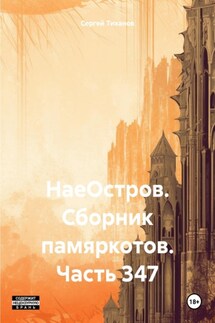 НаеОстров. Сборник памяркотов. Часть 347 - Сергей Тиханов