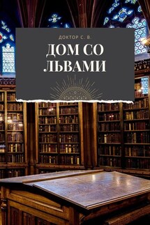 Дом со львами - Доктор С. В.