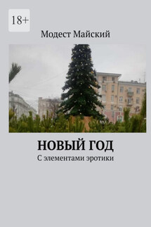 Новый год. С элементами эротики - Модест Майский