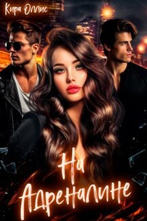 На адреналине - Кира Оллис
