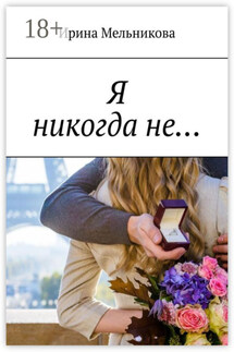 Я никогда не… - Ирина Мельникова