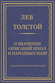 Полное собрание сочинений. Том 8. Педагогические статьи 1860–1863 гг. О значении описаний школ и народных книг - Лев Толстой