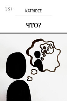 Что? - Katridze