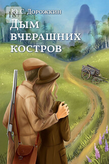 Дым вчерашних костров