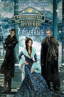 Императорская магическая академия. Избранный - Елизавета Андреева