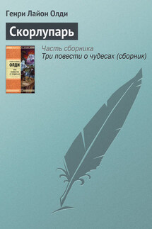 Скорлупарь - Генри Олди