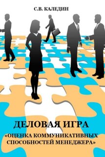 Деловая игра «Оценка коммуникативных способностей менеджера» - Сергей Каледин