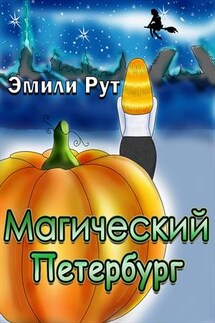 Магический Петербург - Эмили Рут