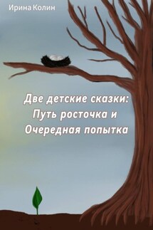 «Путь росточка» и «Очередная попытка». Две детские сказки - Ирина Колин