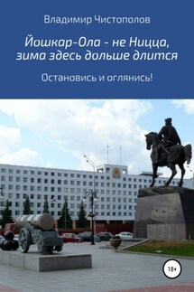Йошкар-Ола – не Ницца, зима здесь дольше длится - Владимир Чистополов