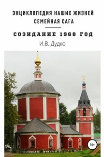 Энциклопедия наших жизней. Семейная сага «Созидание». 1968 год - Ираида Дудко
