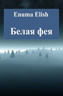 Белая фея - Enuma Elish