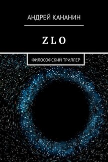 Z L O. Философский триллер - Андрей Кананин