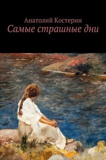 Самые страшные дни - Анатолий Костерин