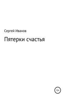 Пятерки счастья - Сергей Иванов