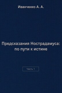Предсказания Нострадамуса: по пути к истине. Часть 1 - Алексей Иванченко