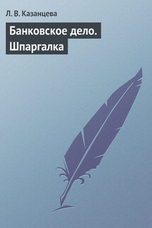 Банковское дело. Шпаргалка - Л. Казанцева
