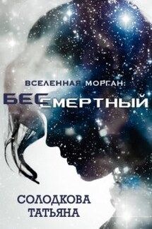 Бессмертный - Татьяна Солодкова
