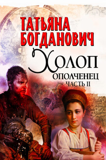 Холоп-ополченец. Часть II - Татьяна Богданович