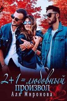 2+1=любовный произвол - Alya Mironova