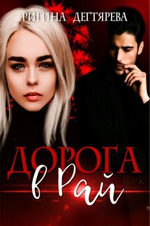 Дорога в Рай, или Я попала не туда! - Ригина Дегтярева