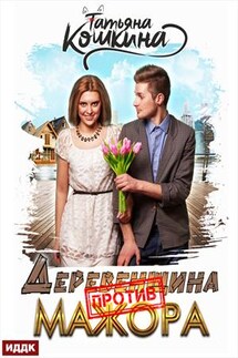 Деревенщина против мажора. Татьяна Кошкина - ИДДК Компания