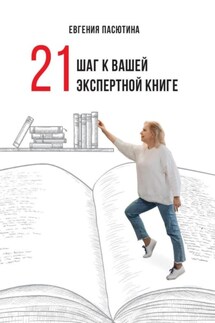 21 шаг к вашей экспертной книге - Евгения Пасютина