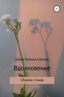 Вдохновение - Алёна Митина-Спектор