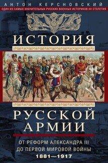 История русской армии. Том 2. От реформ Александра III до Первой мировой войны. 1881–1917 - Антон Керсновский