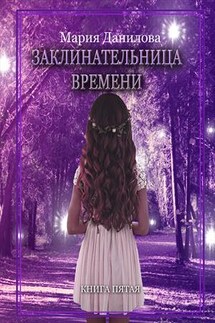Заклинательница времени. Книга пятая - Мария Данилова