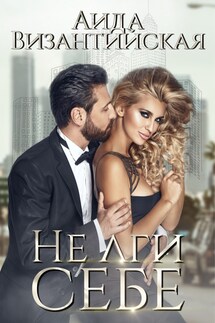 Не лги себе - Аида Византийская