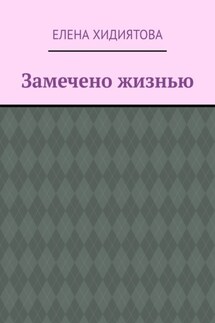 Замечено жизнью - Елена Хидиятова