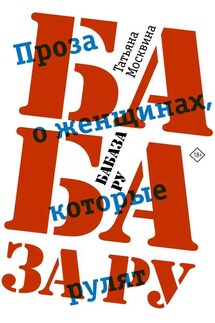 Бабаза ру - Татьяна Москвина