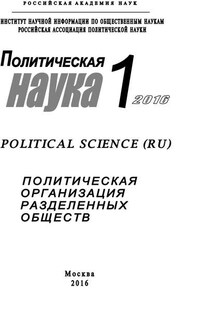 Политическая наука №1 / 2016. Политическая организация разделенных обществ - Коллектив авторов, Елена Юрьевна Мелешкина